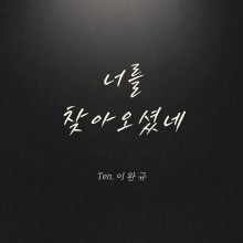 이완규 - 너를 찾아오셨네 (싱글)(음원)