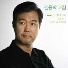 김요한 - 김용학 2집 (EP)(음원)